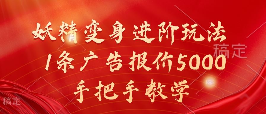 妖精变身进阶玩法，1条广告报价5000，手把手教学【揭秘】-来友网创