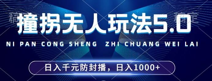 2024年撞拐无人玩法5.0，利用新的防封手法，稳定开播24小时无违规，单场日入1k【揭秘】-来友网创