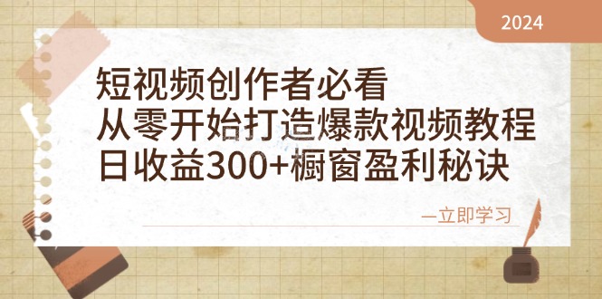 （12968期）短视频创作者必看：从零开始打造爆款视频教程，日收益300+橱窗盈利秘诀-来友网创