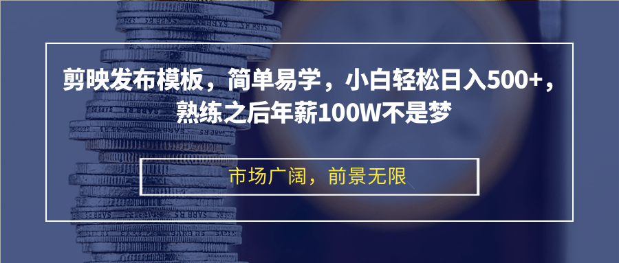 （12973期）剪映发布模板，简单易学，小白轻松日入500+，熟练之后年薪100W不是梦-来友网创