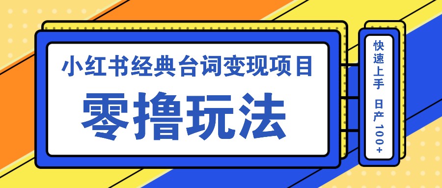 小红书经典台词变现项目，零撸玩法 快速上手 日产100+-来友网创