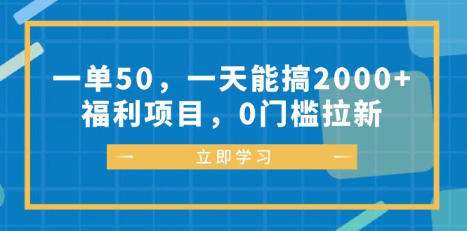 （12979期）一单50，一天能搞2000+，福利项目，0门槛拉新-来友网创