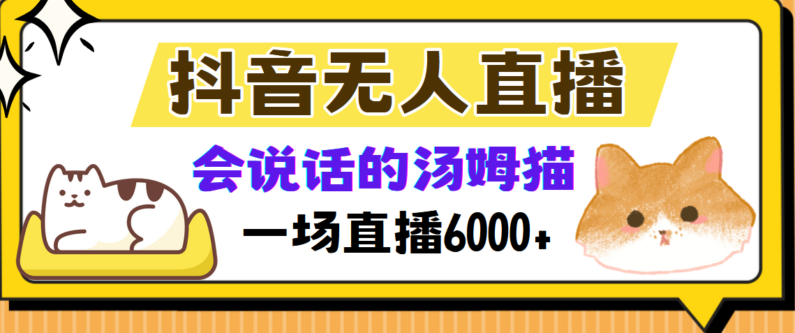 （12976期）抖音无人直播，会说话的汤姆猫弹幕互动小游戏，两场直播6000+-来友网创