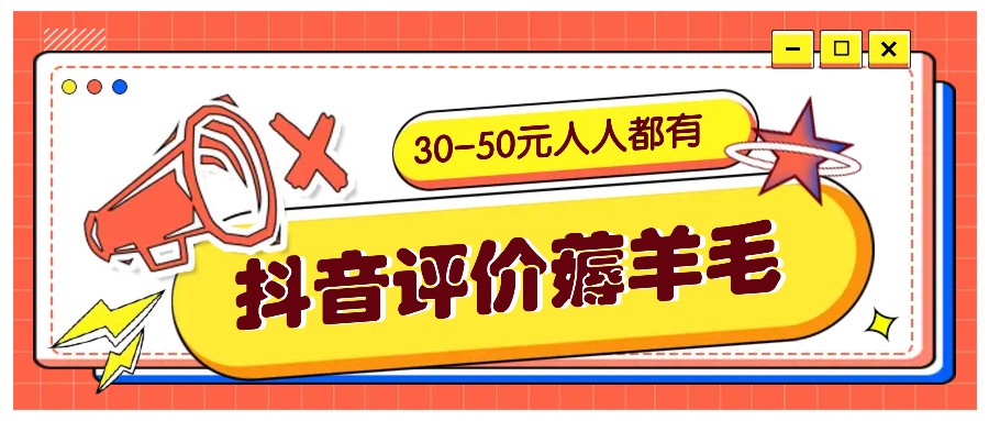 抖音评价薅羊毛，30-50元，邀请一个20元，人人都有！【附入口】-来友网创