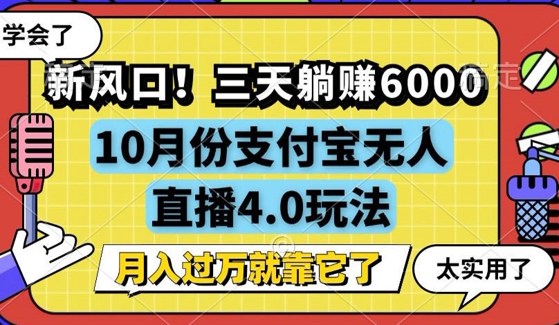 （12980期）新风口！三天躺赚6000，支付宝无人直播4.0玩法，月入过万就靠它-来友网创