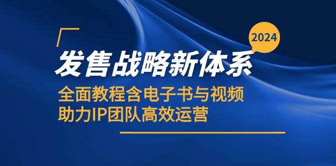 （12985期）2024发售战略新体系，全面教程含电子书与视频，助力IP团队高效运营-来友网创