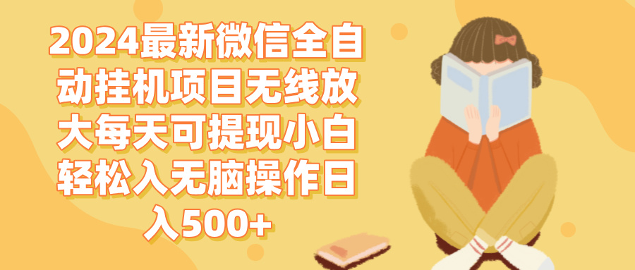 （12999期）2024微信全自动挂机项目无线放大每天可提现小白轻松入无脑操作日入500+-来友网创