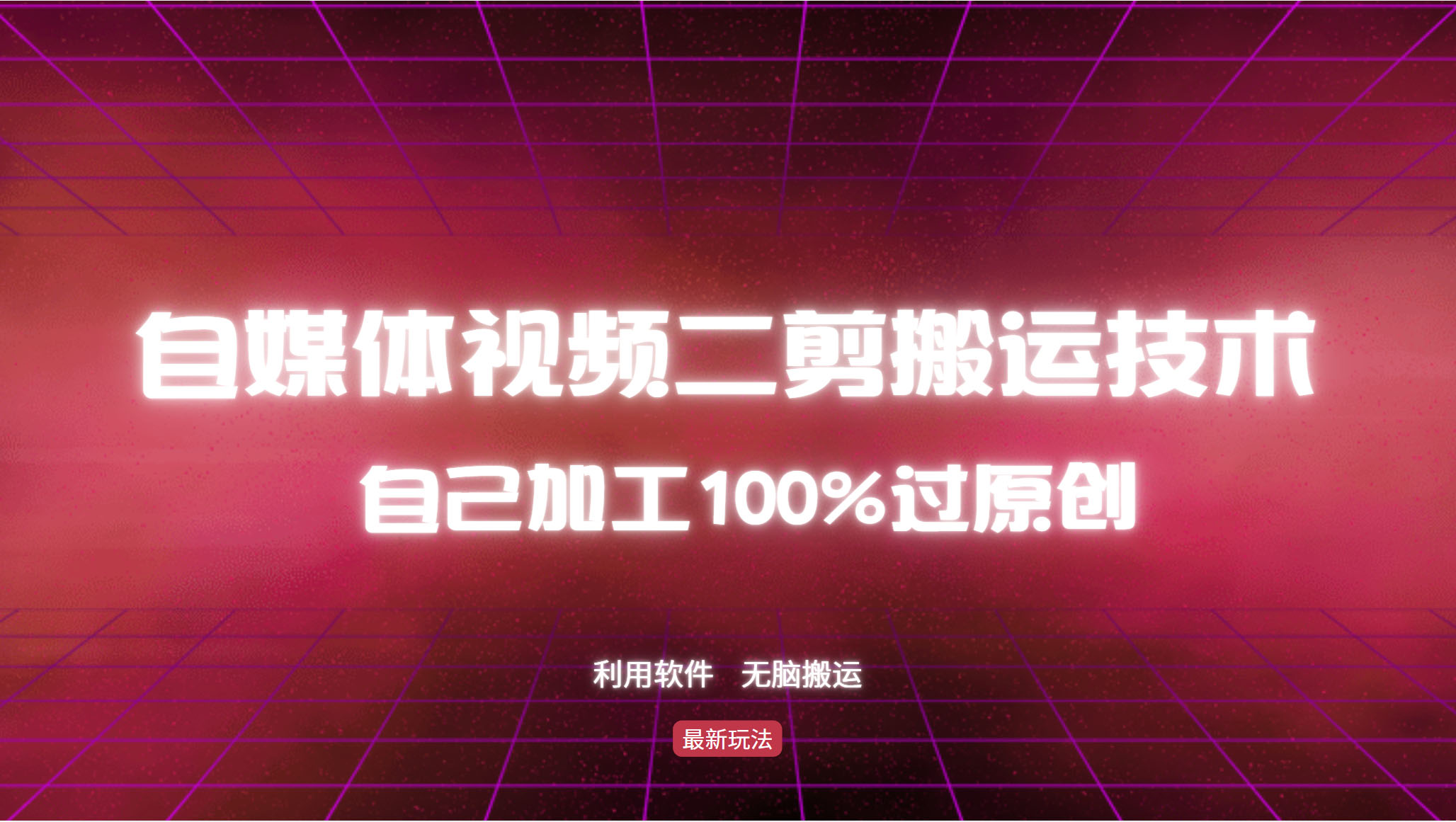 （12995期）详细教你自媒体视频二剪搬运技术，自己加工100%过原创，无脑搬运-来友网创