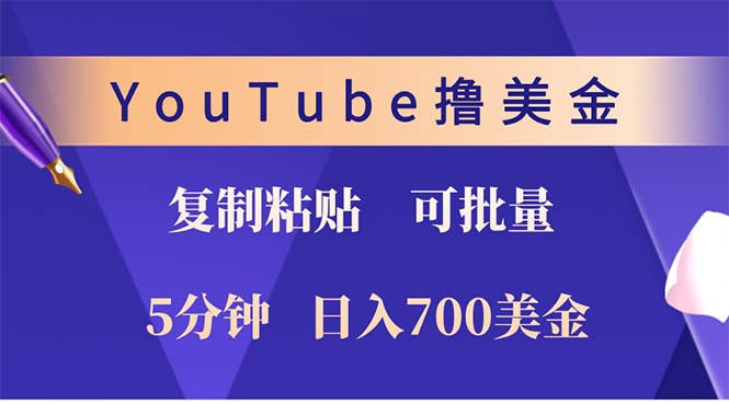 （12994期）YouTube复制粘贴撸美金，5分钟就熟练，1天收入700美金！！收入无上限，…-来友网创