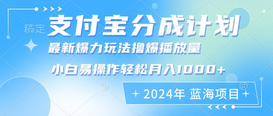 （12992期）2024年支付宝分成计划暴力玩法批量剪辑，小白轻松实现月入1000加-来友网创