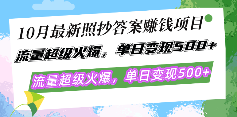 （12991期）10月最新照抄答案赚钱项目，流量超级火爆，单日变现500+简单照抄 有手就行-来友网创