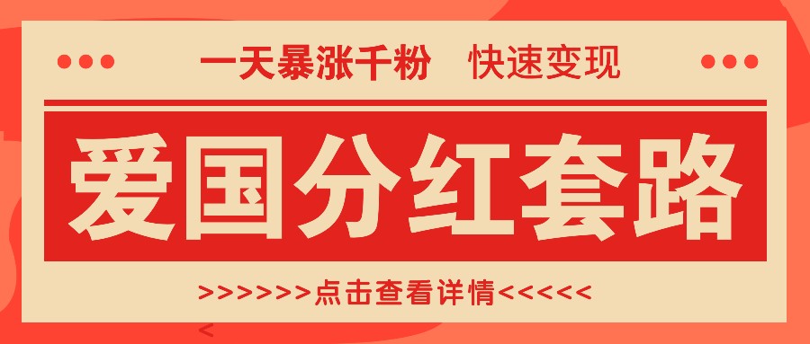 一个极其火爆的涨粉玩法，一天暴涨千粉的爱国分红套路，快速变现日入300+-来友网创