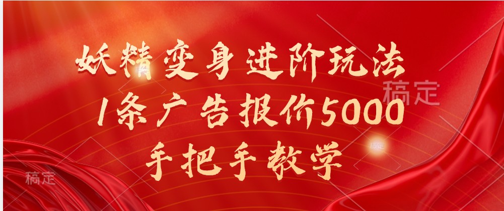 妖精变身进阶玩法，1条广告报价5000，手把手教学-来友网创