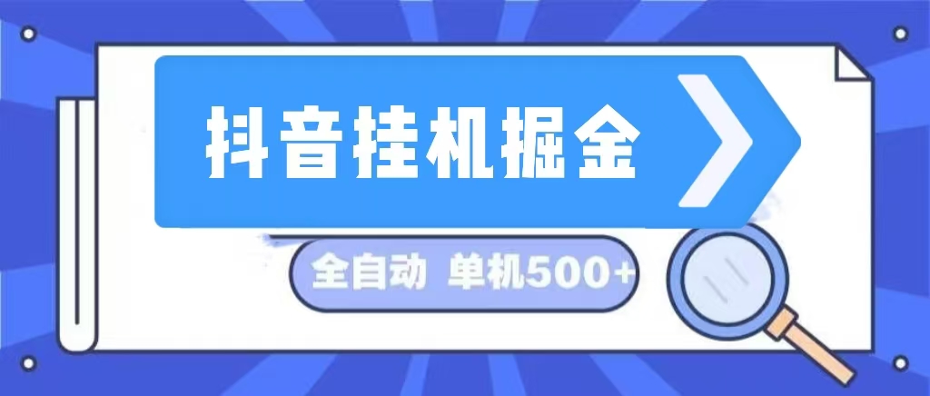 （13000期）抖音挂机掘金 日入500+ 全自动挂机项目 长久稳定 -来友网创