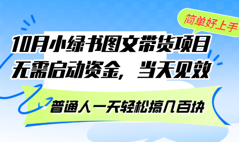 （13005期）10月份小绿书图文带货项目 无需启动资金 当天见效 普通人一天轻松搞几百块-来友网创