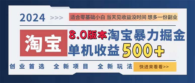 （13006期）2024淘宝暴力掘金，单机日赚300-500，真正的睡后收益-来友网创