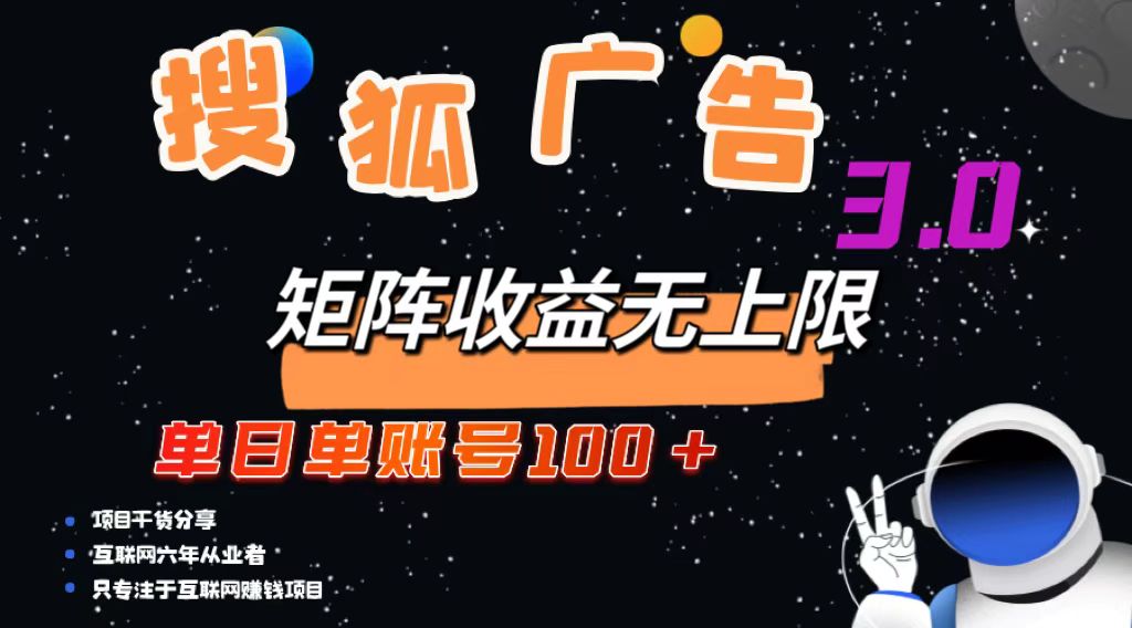 （13010期）搜狐广告掘金，单日单账号100+，可无限放大-来友网创