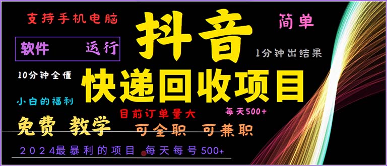 （13012期）抖音快递回收，2024年最暴利项目，小白容易上手。一分钟学会。-来友网创