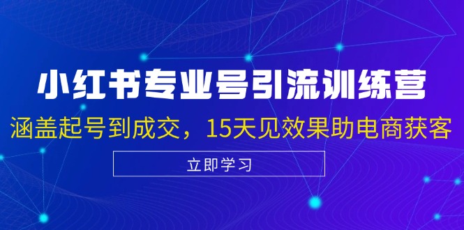 小红书专业号引流陪跑课，涵盖起号到成交，15天见效果助电商获客-来友网创