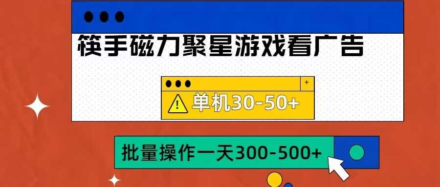 筷手磁力聚星4.0实操玩法，单机30-50+可批量放大【揭秘】-来友网创