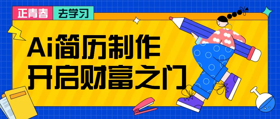 拆解AI简历制作项目， 利用AI无脑产出 ，小白轻松日200+ 【附简历模板】-来友网创