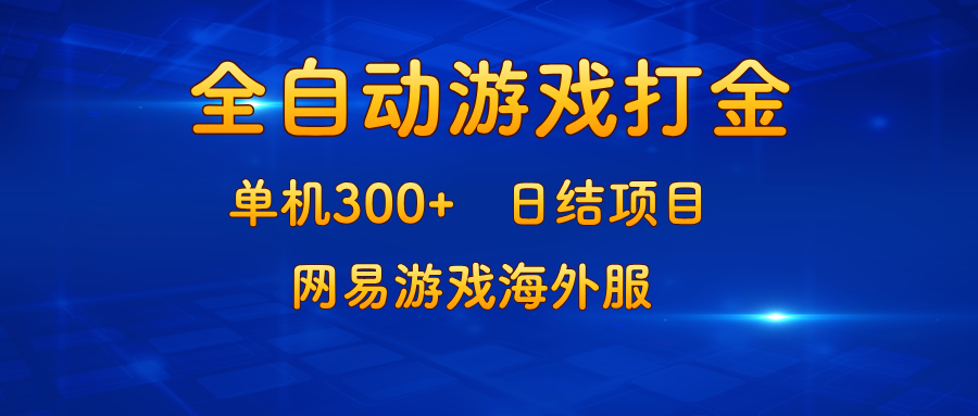 （13020期）游戏打金：单机300+，日结项目，网易游戏海外服-来友网创