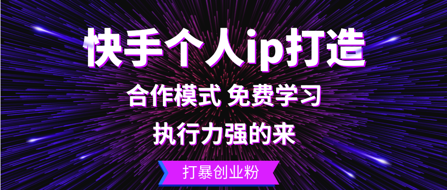 （13023期）快手个人ip打造：执行力强的来 打暴创业粉-来友网创