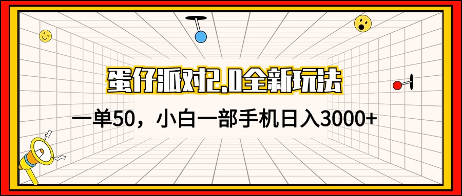 （13027期）蛋仔派对2.0全新玩法，一单50，小白一部手机日入3000+-来友网创