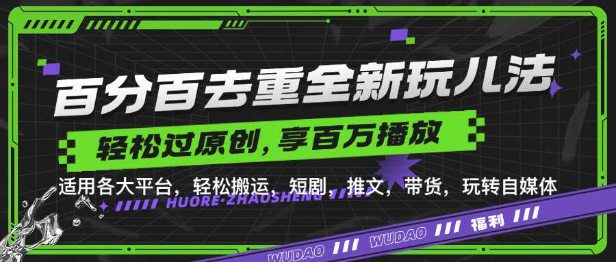 百分百去重玩法，轻松一键搬运，享受百万爆款，短剧，推文，带货神器，轻松过原创【揭秘】-来友网创