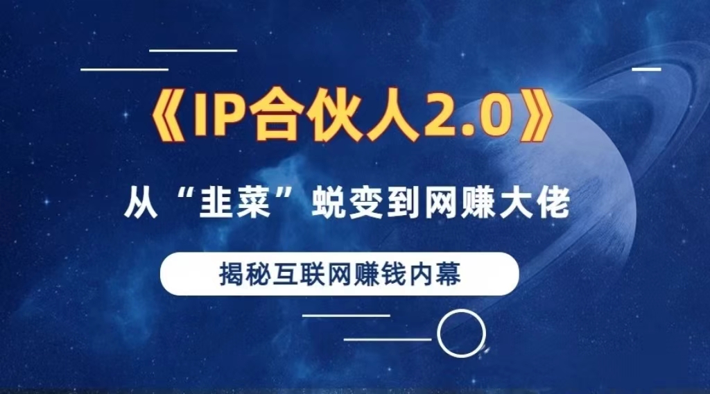 （13030期）2024如何通过”知识付费“卖项目年入”百万“卖项目合伙人IP孵化训练营-来友网创