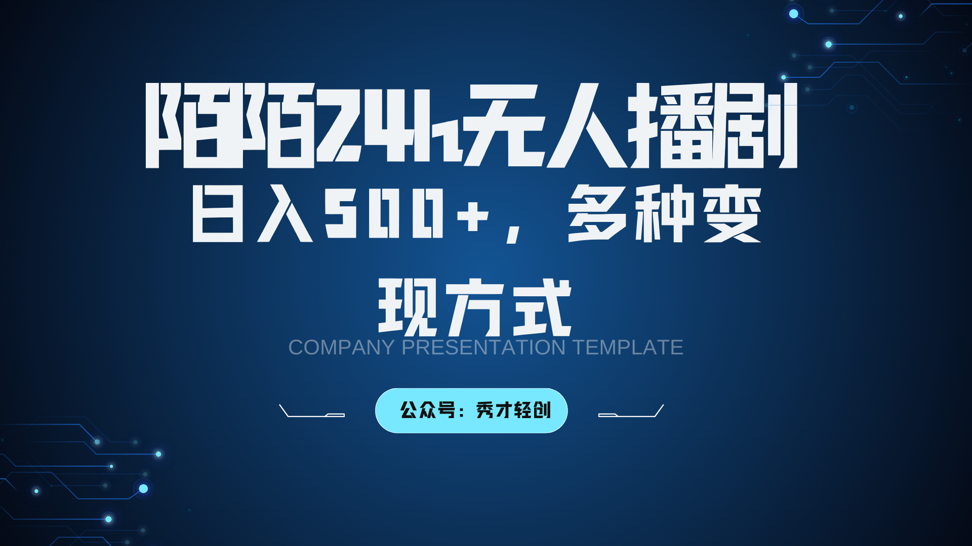 陌陌无人播剧3.0，日入500+，多种变现方式-来友网创