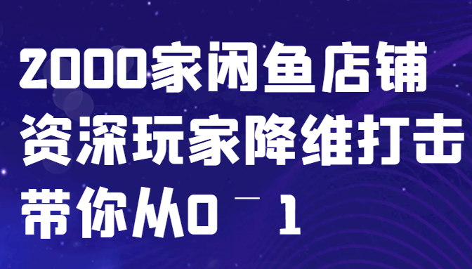 闲鱼已经饱和？纯扯淡！2000家闲鱼店铺资深玩家降维打击带你从0–1-来友网创