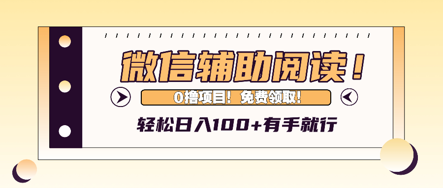 （13034期）微信辅助阅读，日入100+，0撸免费领取。-来友网创