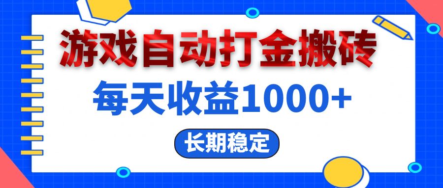 （13033期）电脑游戏自动打金搬砖，每天收益1000+ 长期稳定-来友网创