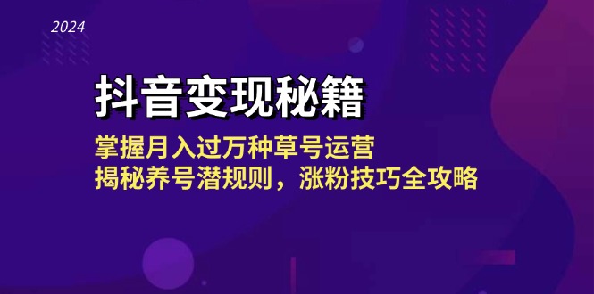 （13040期）抖音变现秘籍：掌握月入过万种草号运营，揭秘养号潜规则，涨粉技巧全攻略-来友网创