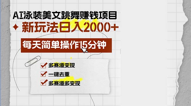 （13039期）AI泳装美女跳舞赚钱项目，新玩法，每天简单操作15分钟，多赛道变现，月…-来友网创