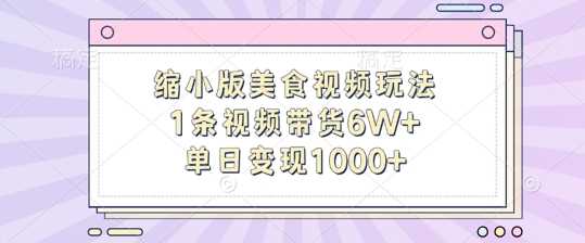 缩小版美食视频玩法，1条视频带货6W+，单日变现1k-来友网创