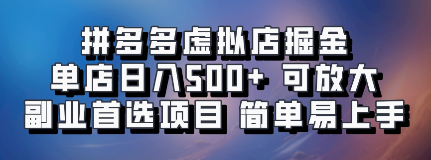 拼多多虚拟店掘金 单店日入500+ 可放大 ​副业首选项目 简单易上手-来友网创