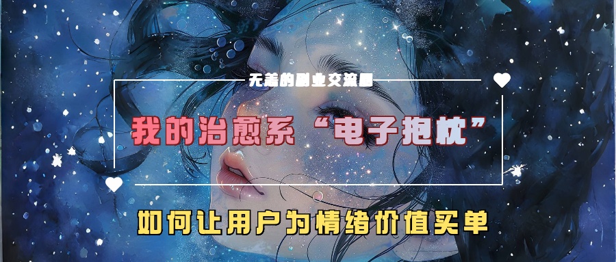 我的治愈系“电子抱枕”，如何让用户为情绪价值买单-来友网创