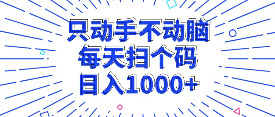 （13041期）只动手不动脑，每个扫个码，日入1000+-来友网创