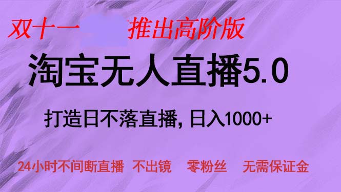 （13045期）双十一推出淘宝无人直播5.0躺赚项目，日入1000+，适合新手小白，宝妈-来友网创