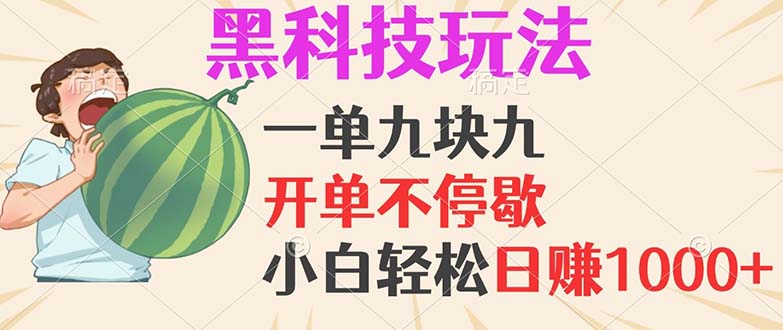 （13046期）黑科技玩法，一单利润9.9，一天轻松100单，日赚1000＋的项目，小白看完…-来友网创