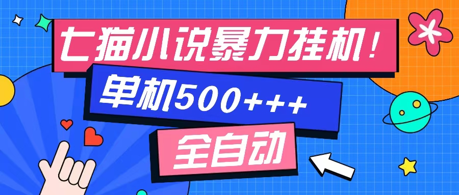 （13049期）七猫免费小说-单窗口100 免费知识分享-感兴趣可以测试-来友网创