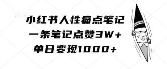 小红书人性痛点笔记，一条笔记点赞3W+，单日变现1k-来友网创