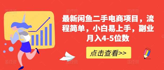 最新闲鱼二手电商项目，流程简单，小白易上手，副业月入4-5位数!-来友网创