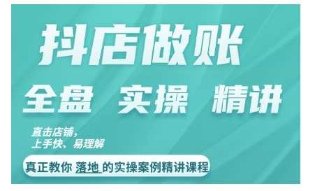 抖店对账实操案例精讲课程，实打实地教给大家做账思路和对账方法-来友网创