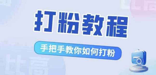 比高·打粉教程，手把手教你如何打粉，解决你的流量焦虑-来友网创