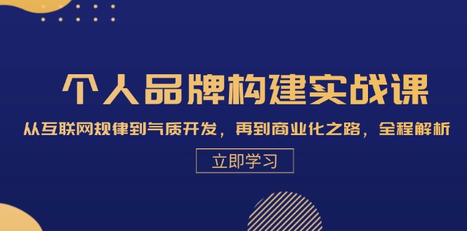 （13059期）个人品牌构建实战课：从互联网规律到气质开发，再到商业化之路，全程解析-来友网创