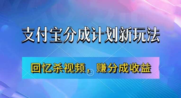 支付宝分成计划最新玩法，利用回忆杀视频，赚分成计划收益，操作简单，新手也能轻松月入过万-来友网创