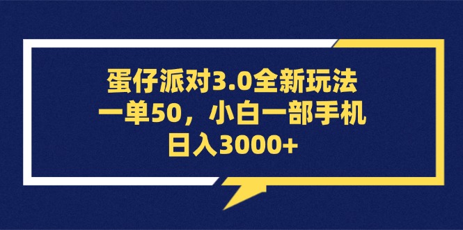 （13065期）蛋仔派对3.0全新玩法，一单50，小白一部手机日入3000+-来友网创